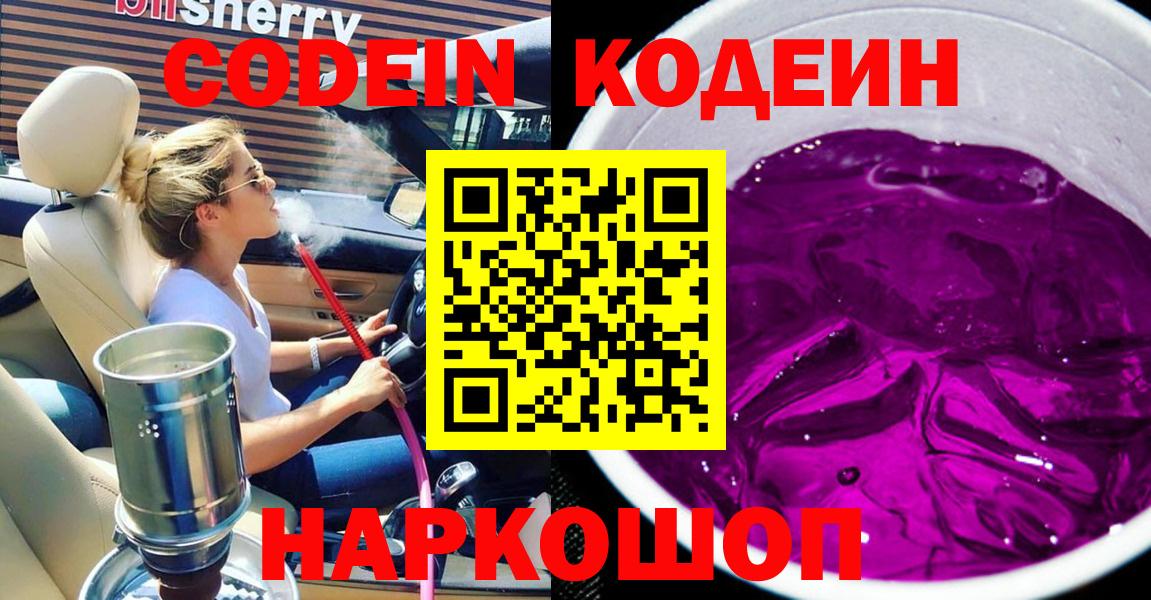 Алексеевка  Кодеин Purple Drank  Вход с VPN  Codein напиток Lean (лин) 